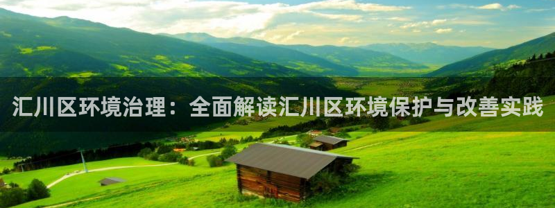 凯发k8国际首页登录|汇川区环境治理：全